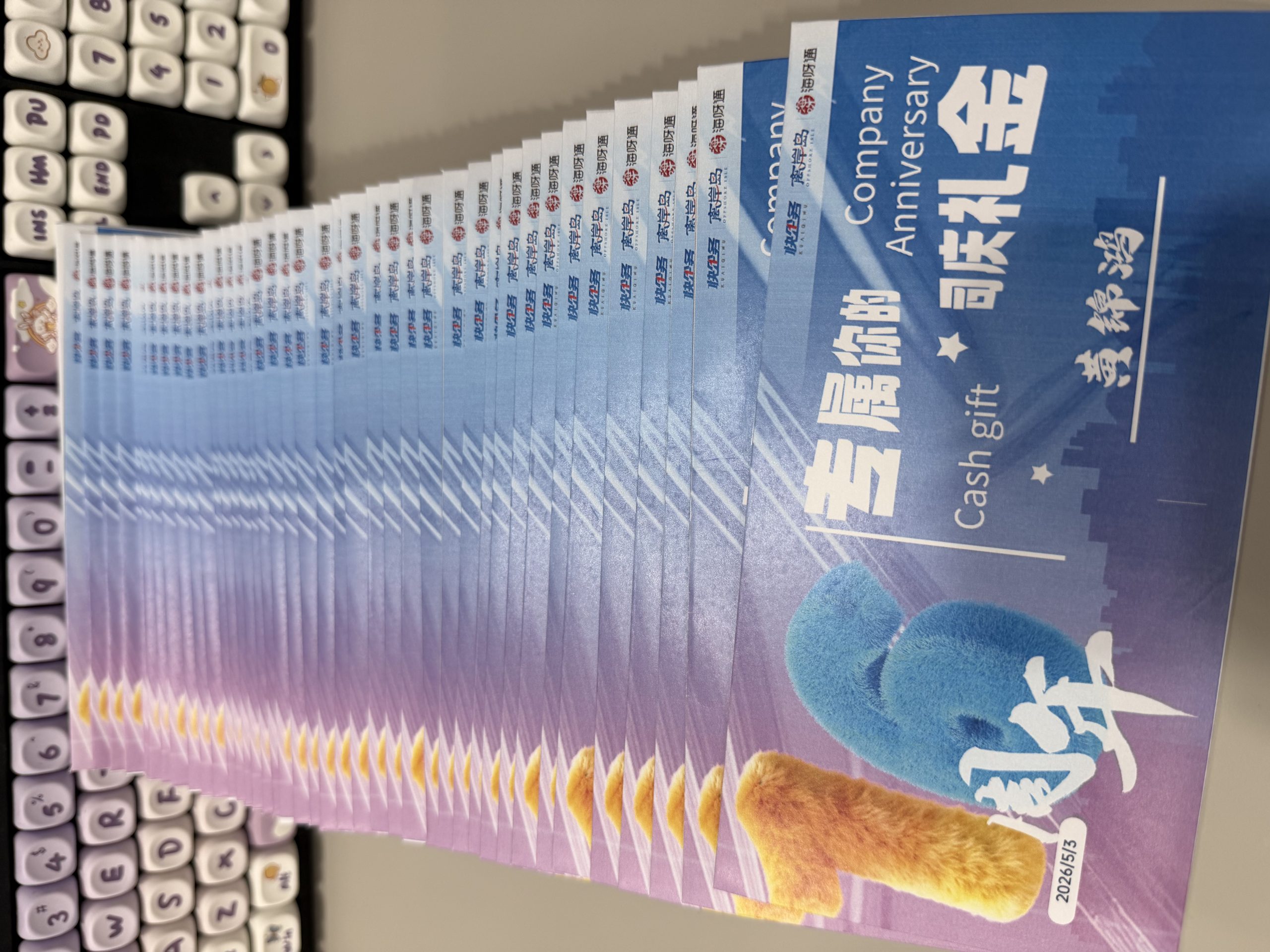 2026.05 快企务16周年司庆福利发放，感谢员工长期陪伴。