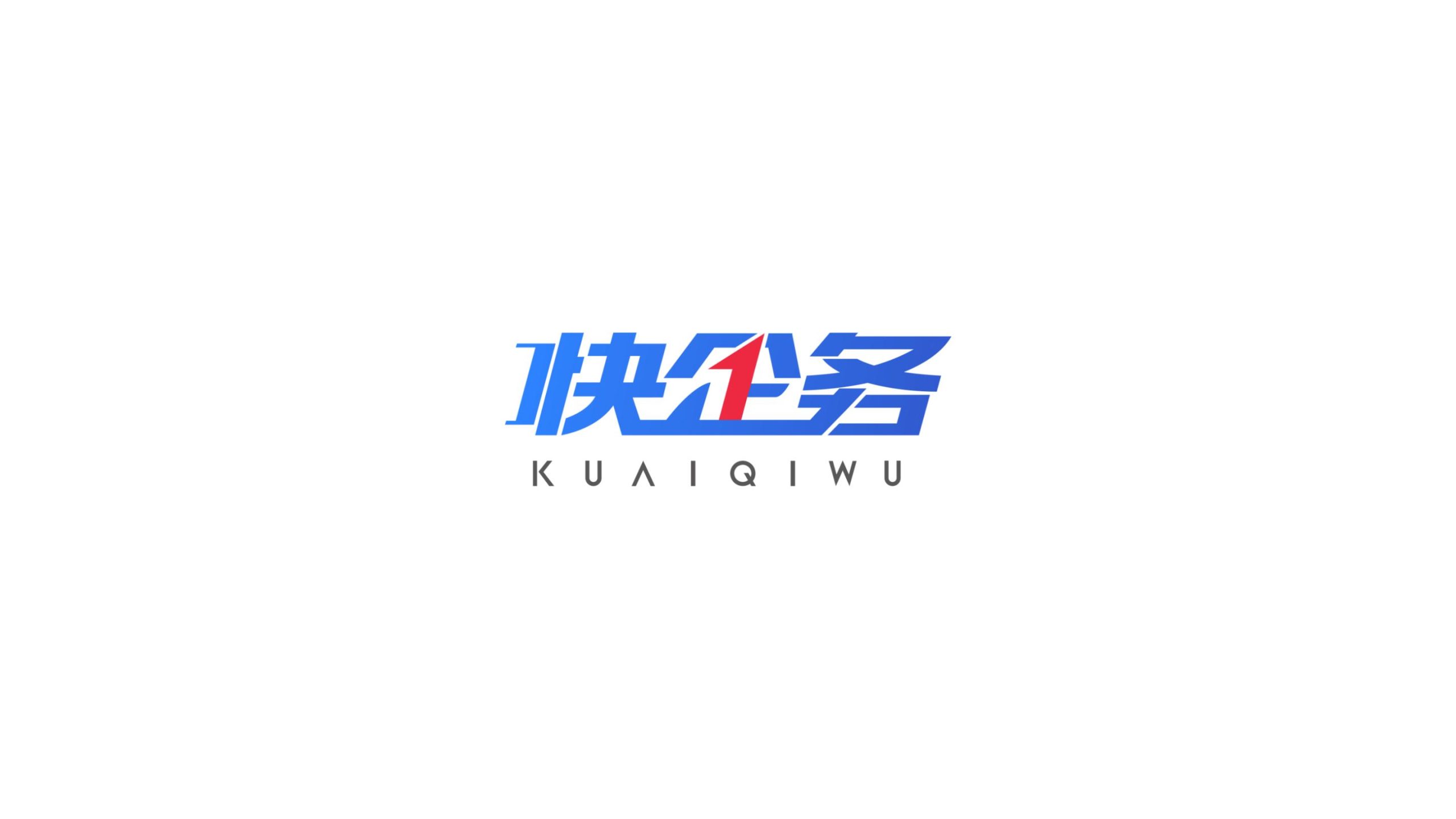 2022.08 快企务品牌Logo升级，强化品牌视觉识别。