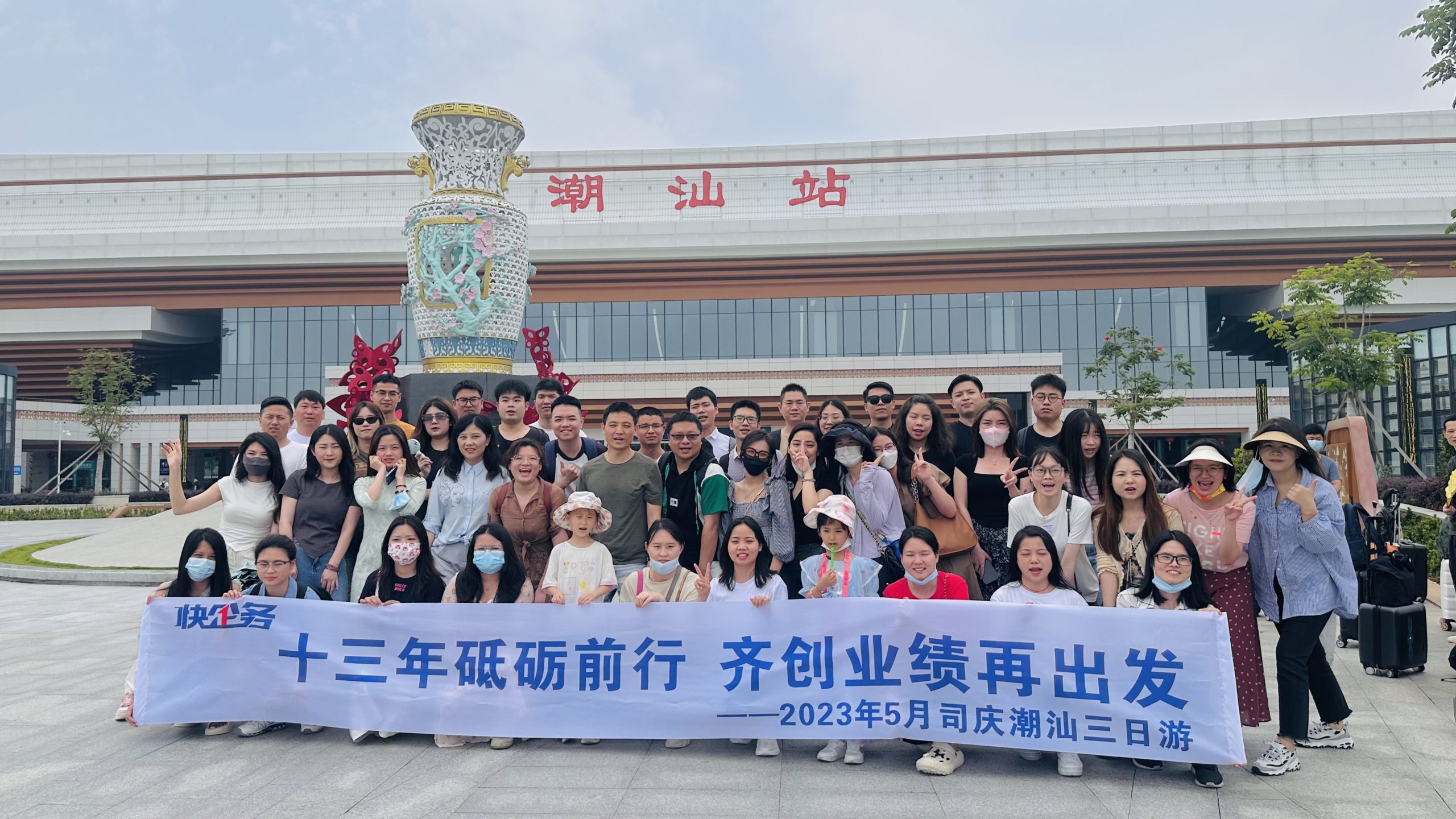 2023.05潮汕团队出游，促进跨地区员工交流。
