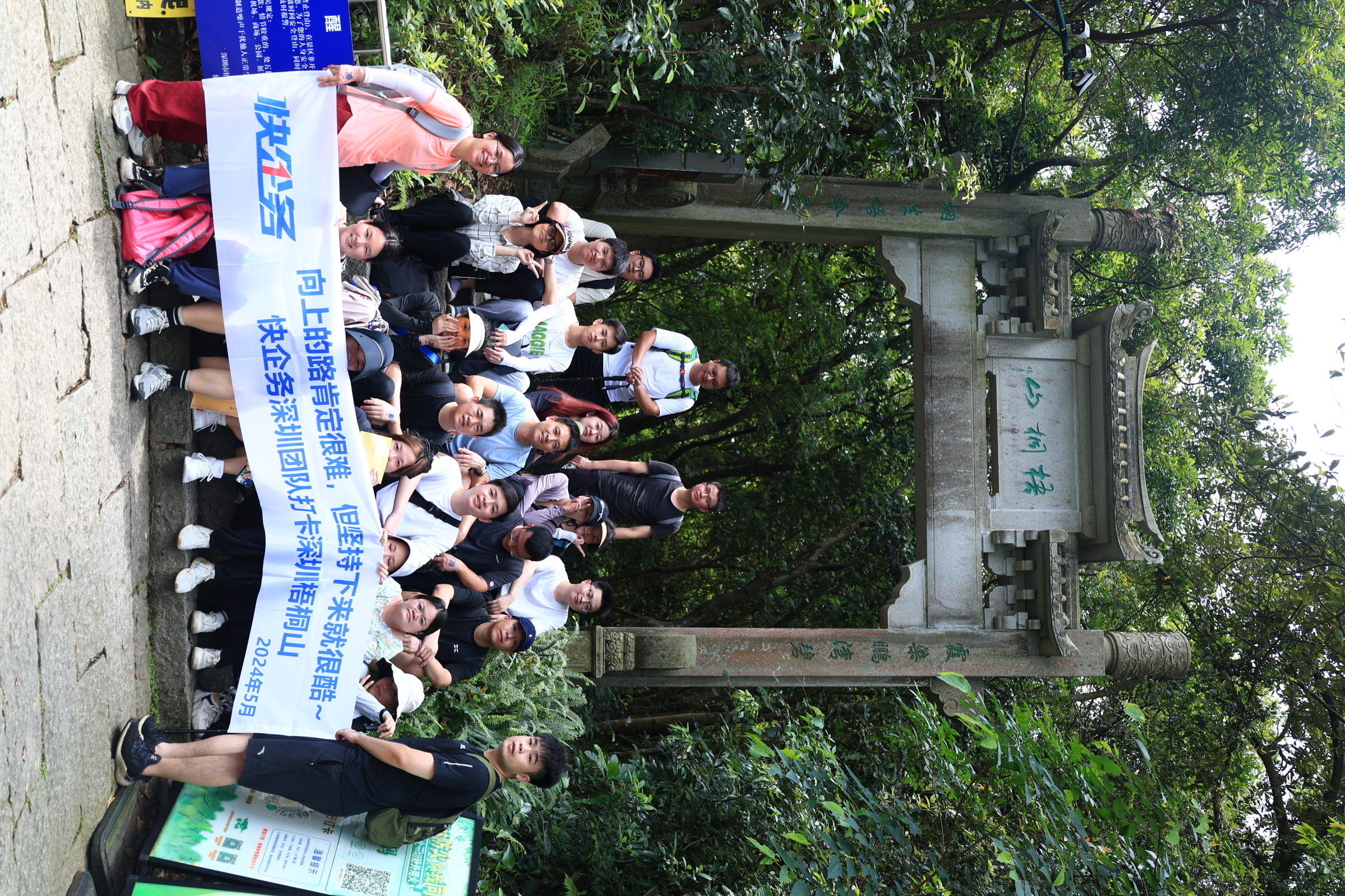 2024.05 公司深圳梧桐山出游，加强团队交流与协作。