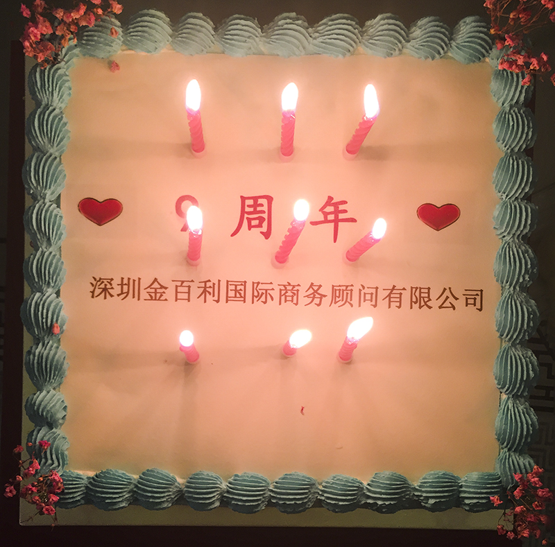 2019.05 9周年庆蛋糕，庆祝企业发展里程碑。