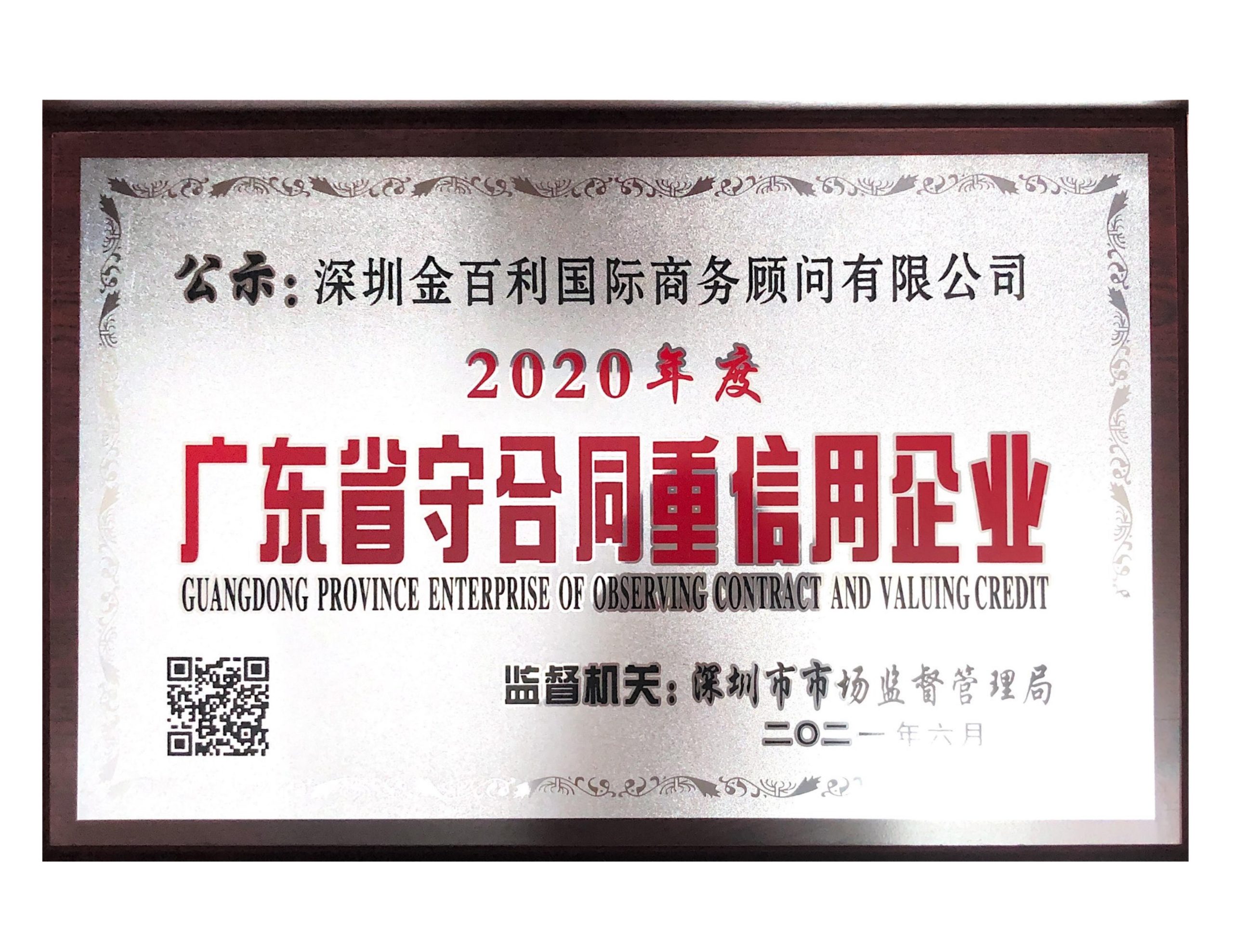 2021.06荣获“广东省守合同重信用企业”称号