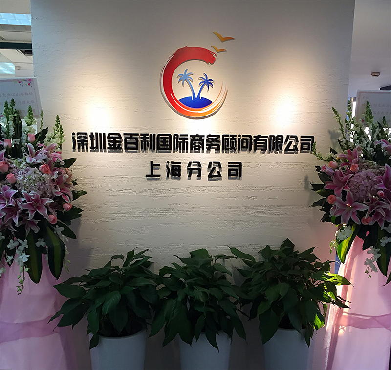 2017.12 上海分公司正式成立，拓展华东市场。