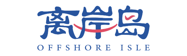 离岸岛