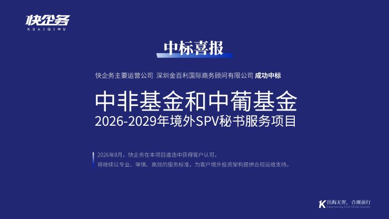 快企务中标中非基金和中葡基金境外SPV秘书服务项目