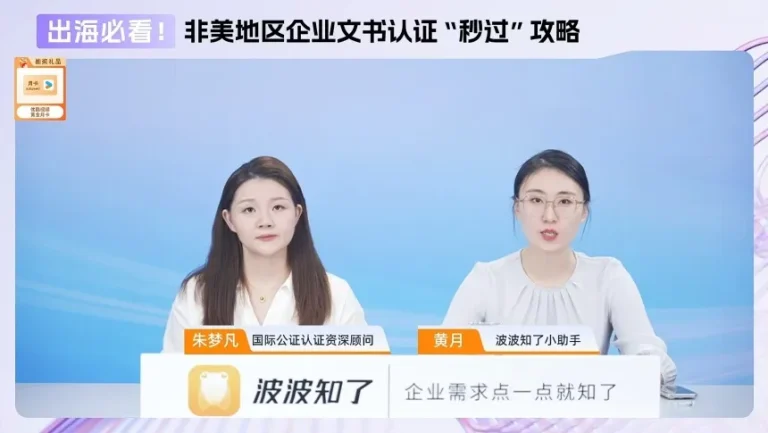 快企务联合宁波银行、波波知了成功举办“企业出海文件公证认证”主题直播活动！